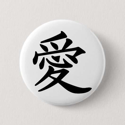 漢字の愛 缶バッジ (正面)