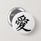 漢字の愛 缶バッジ (正面&裏面)
