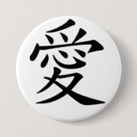 漢字の愛 缶バッジ (正面)
