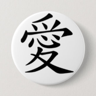 漢字の愛 缶バッジ