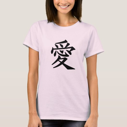 漢字の愛 Tシャツ (正面)