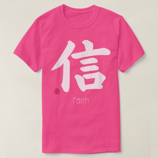 漢字の文字を信日本の信する記号 Tシャツ (デザイン正面)