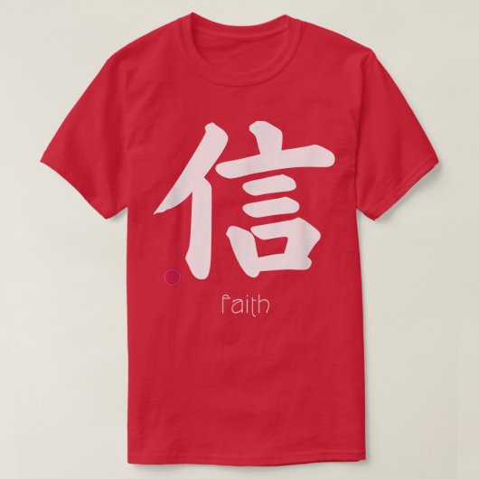 漢字の文字を信日本の信する記号 Tシャツ (デザイン正面)
