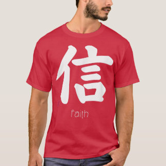 漢字の文字を信日本の信する記号 Tシャツ