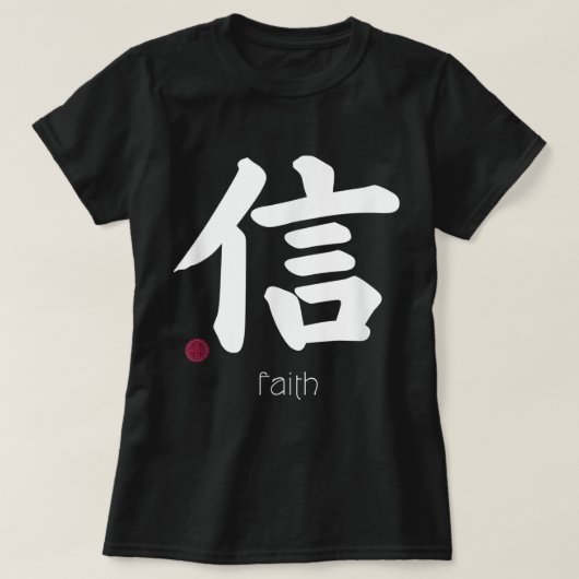 漢字の文字を信日本の信する記号 Tシャツ (デザイン正面)