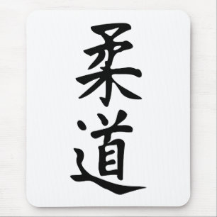 漢字の日本のなレタリングの単語の柔道 マウスパッド