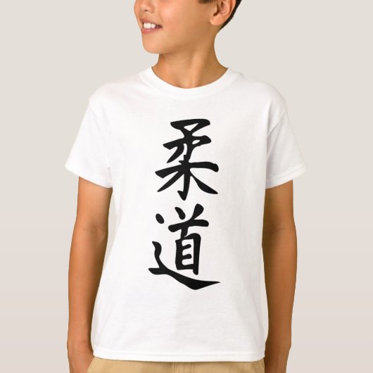 漢字の日本のなレタリングの単語の柔道 Tシャツ (正面)