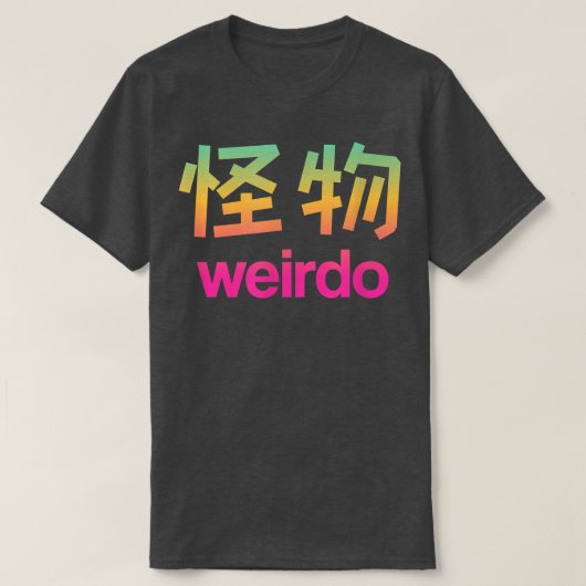 漢字の日本のワイルドTシャツコピー Tシャツ (デザイン正面)