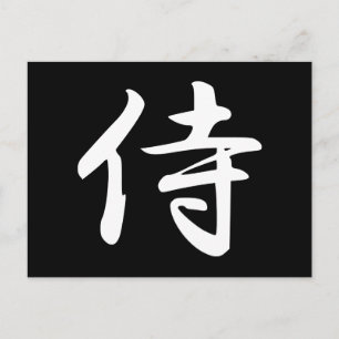 漢字の日本の侍 ポストカード