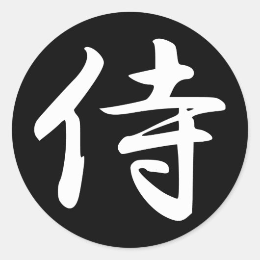 漢字の日本の侍 ラウンドシール (正面)