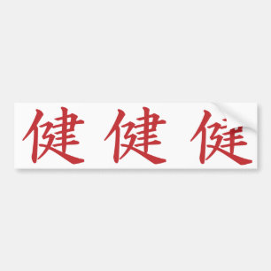 漢字の書道のスタイルの健康 バンパーステッカー