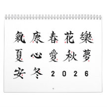 漢字の書道 - ホワイト カレンダー