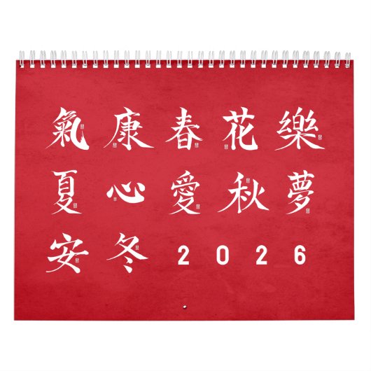漢字の書道 - 赤カレンダー カレンダー (カバー)