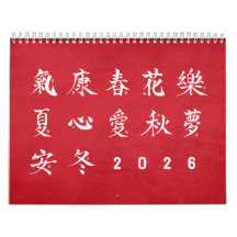 漢字の書道 - 赤カレンダー