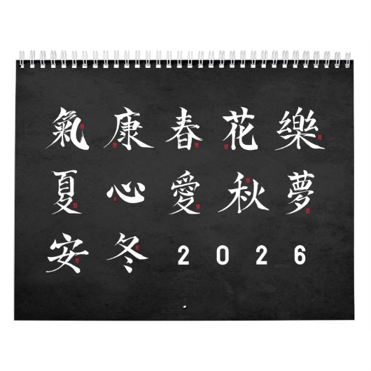 漢字の書道 - 黒カレンダー カレンダー (カバー)