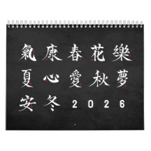 漢字の書道 - 黒カレンダー
