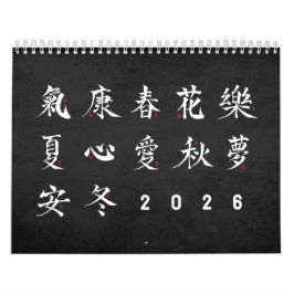 漢字の書道 - 黒カレンダー カレンダー