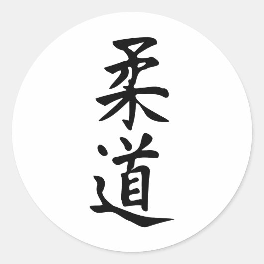 漢字の柔道日本のレタリング ラウンドシール (正面)