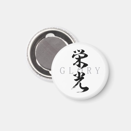 漢字の栄光/榮光 書道デザイン マグネット (正面/裏面)