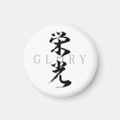 漢字の栄光/榮光 書道デザイン マグネット (正面)