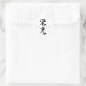 漢字の栄光/榮光 書道デザイン ラウンドシール (バッグ)