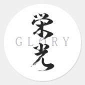 漢字の栄光/榮光 書道デザイン ラウンドシール (正面)