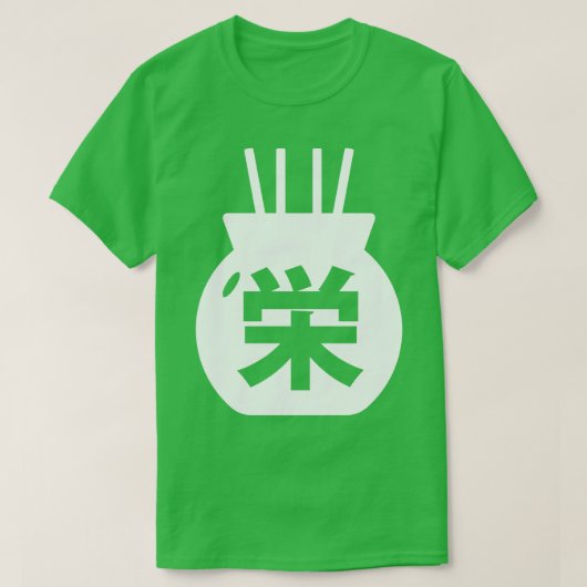 漢字の栄日本の栄 Tシャツ (デザイン正面)