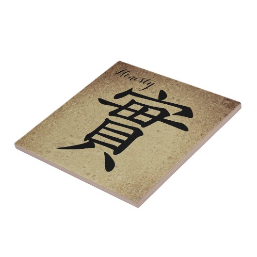 漢字の正直者 タイル (側面)