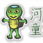漢字の河童の妖怪 シール (正面)