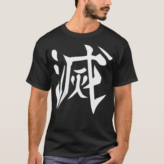 漢字の破棄(バックプリント) Tシャツ (正面)