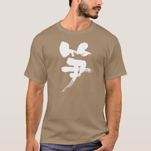漢字の筍 Tシャツ (正面)
