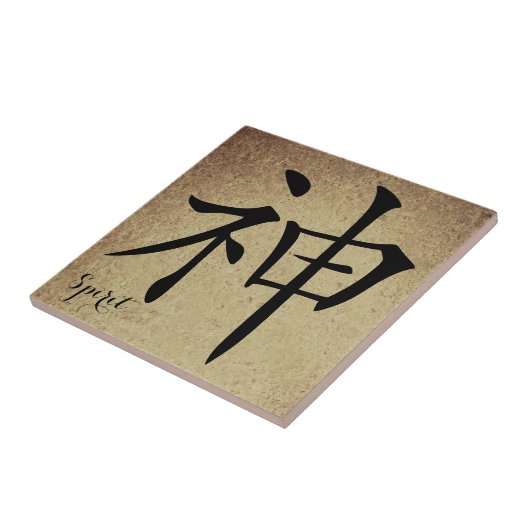 漢字の精神 タイル (側面)