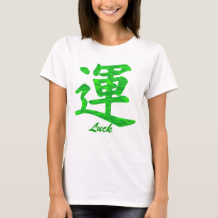 漢字の緑の運の記号のTシャツ Tシャツ