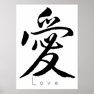 漢字の芸術- Love01 ポスター
