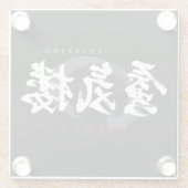 漢字の蜃気楼/ミラージュ 和の書体デザイン ガラスコースター (裏面)