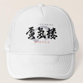 漢字の蜃気楼/ミラージュ 和の書体デザイン キャップ