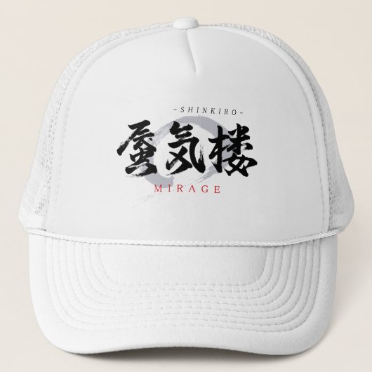 漢字の蜃気楼/ミラージュ 和の書体デザイン キャップ (正面)