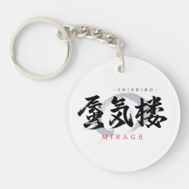 漢字の蜃気楼/ミラージュ 和の書体デザイン キーホルダー