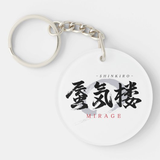 漢字の蜃気楼/ミラージュ 和の書体デザイン キーホルダー (正面)