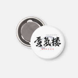 漢字の蜃気楼/ミラージュ 和の書体デザイン マグネット