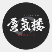 漢字の蜃気楼/ミラージュ 和の書体デザイン ラウンドシール (正面)