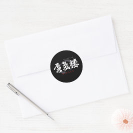 漢字の蜃気楼/ミラージュ 和の書体デザイン ラウンドシール