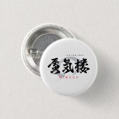 漢字の蜃気楼/ミラージュ 和の書体デザイン 缶バッジ (正面&裏面)