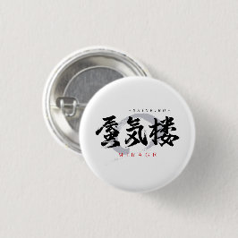 漢字の蜃気楼/ミラージュ 和の書体デザイン 缶バッジ