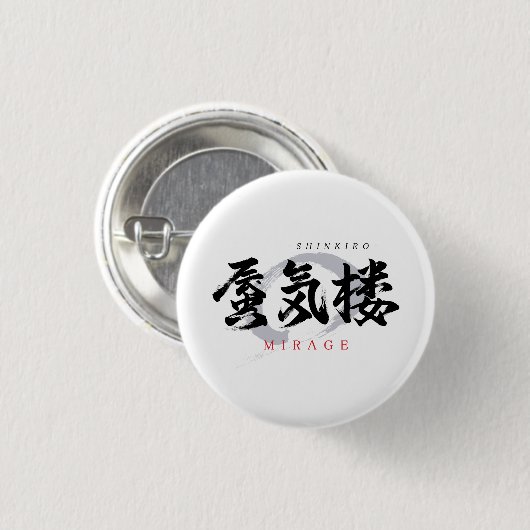 漢字の蜃気楼/ミラージュ 和の書体デザイン 缶バッジ (正面&裏面)