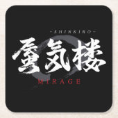 漢字の蜃気楼/ミラージュ 和の書道デザイン スクエアペーパーコースター (正面)