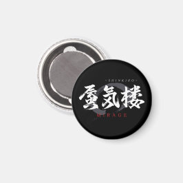 漢字の蜃気楼/ミラージュ 和の書道デザイン マグネット