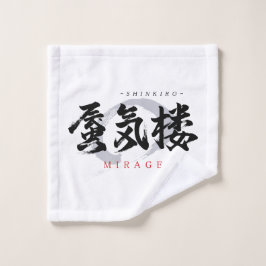 漢字の蜃気楼/ミラージュ 和風書道デザイン ウォッシュタオル