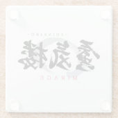 漢字の蜃気楼/ミラージュ 和風書道デザイン ガラスコースター (裏面)