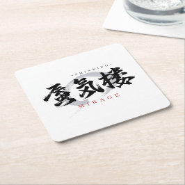 漢字の蜃気楼/ミラージュ 和風書道デザイン スクエアペーパーコースター